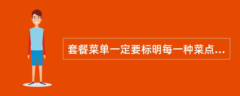 套餐菜单一定要标明每一种菜点的品种、价格、规格。