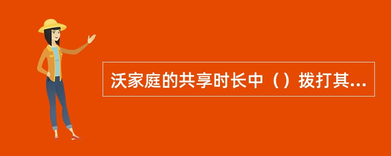 沃家庭的共享时长中（）拨打其它运营商的时长。