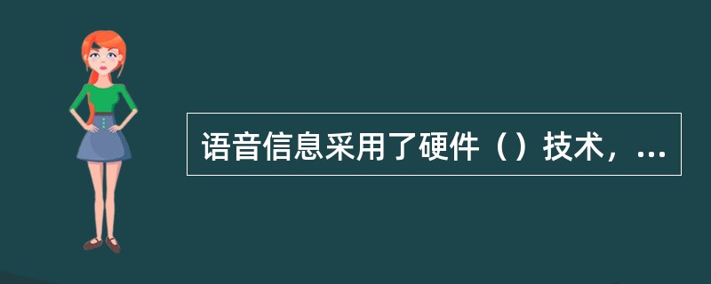 语音信息采用了硬件（）技术，使1G硬盘可以存放70个小时的录音信息。