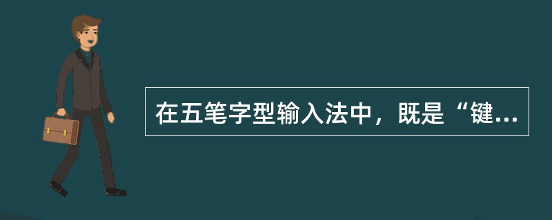 在五笔字型输入法中，既是“键名字根”又是“一级简码”的一项是（）。