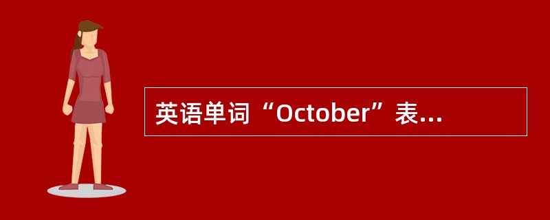 英语单词“October”表示的是（）。