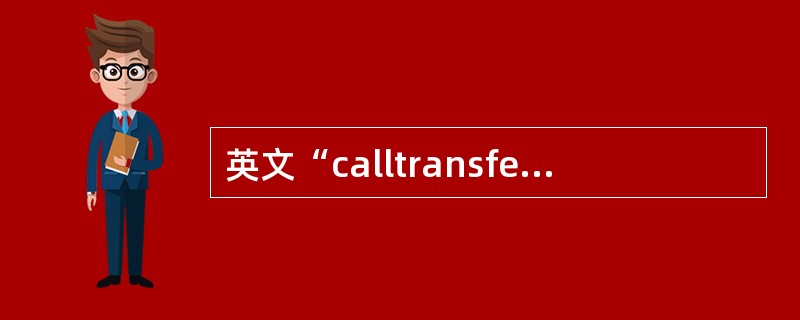 英文“calltransfer”的中文含义是“（）”。