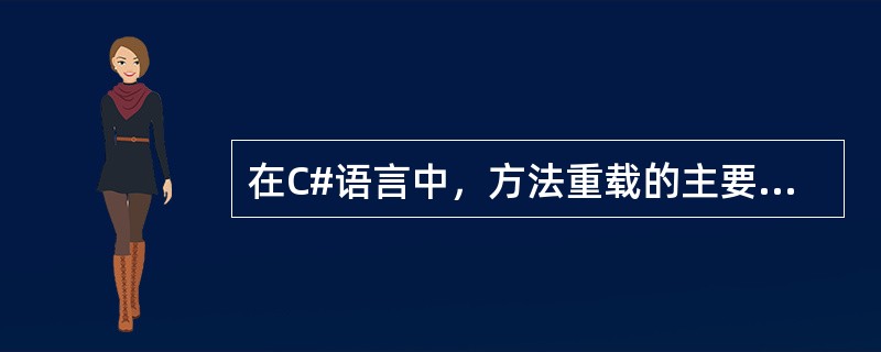 在C#语言中，方法重载的主要方式有两种，包括（）和参数类型不同的重载。