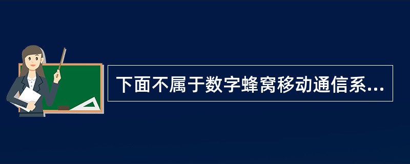 下面不属于数字蜂窝移动通信系统结构中网络子系统的是（）