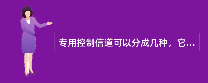 专用控制信道可以分成几种，它们分别是什么并简要指出它们的功能？