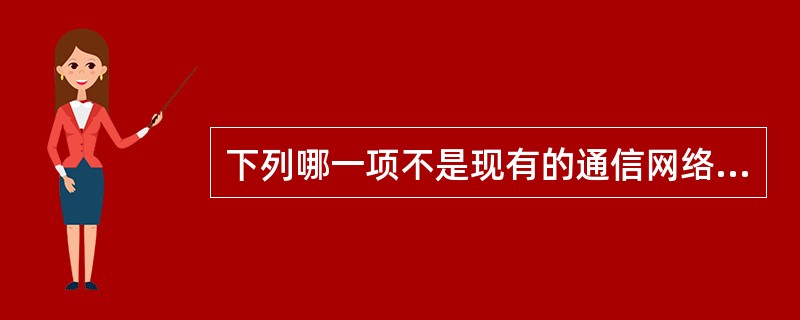 下列哪一项不是现有的通信网络（）