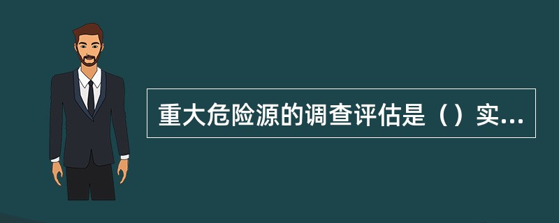 重大危险源的调查评估是（）实现知己知彼的基础。