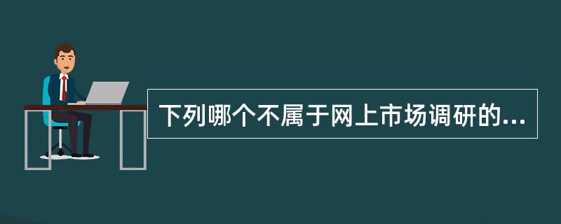 下列哪个不属于网上市场调研的竞争对手研究的范畴（）