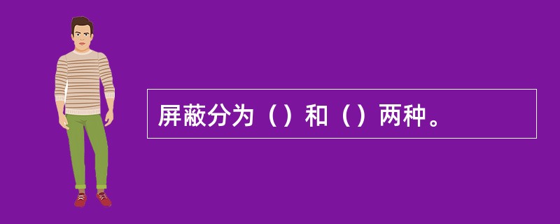 屏蔽分为（）和（）两种。