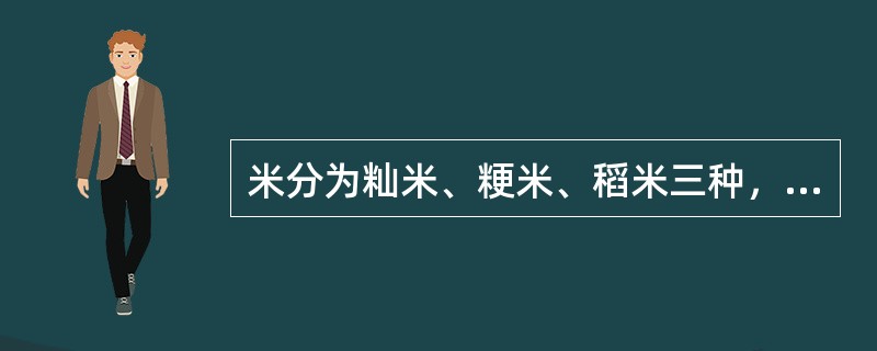 米分为籼米、粳米、稻米三种，其中籼米粘性大，出饭率高。