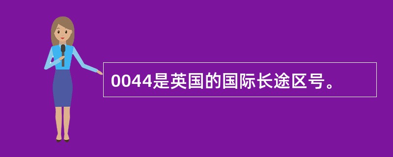 0044是英国的国际长途区号。