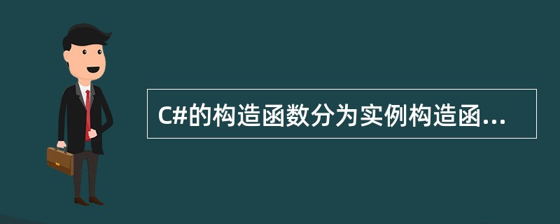 C#的构造函数分为实例构造函数和静态构造函数，实例构造函数可以对（）进行初始化，