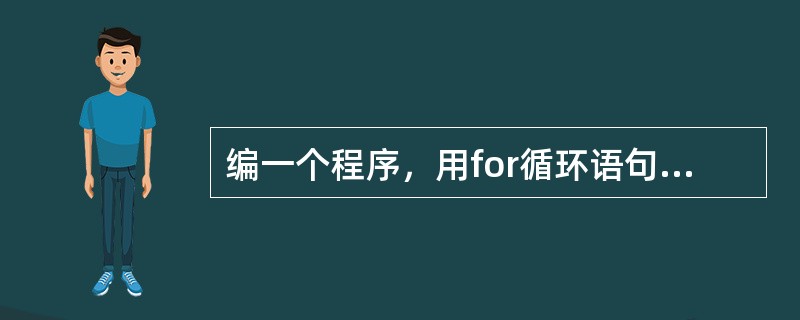 编一个程序，用for循环语句求出1到100之间的奇数之和。