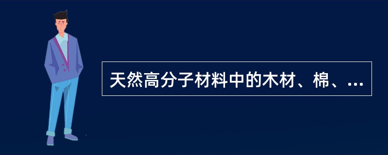 天然高分子材料中的木材、棉、麻等物及合成高分子化合物中的热固塑料、合成橡胶、化学