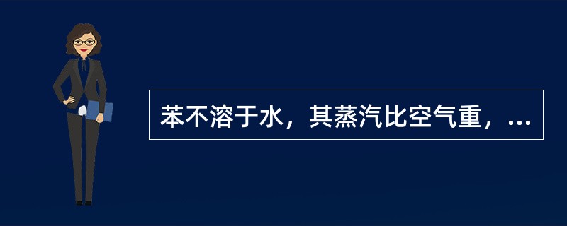 苯不溶于水，其蒸汽比空气重，约为空气的()倍