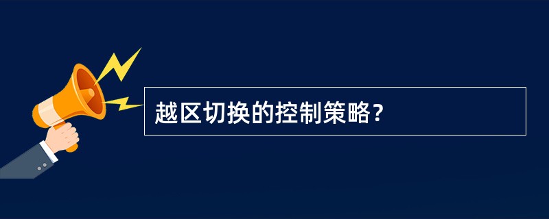 越区切换的控制策略？