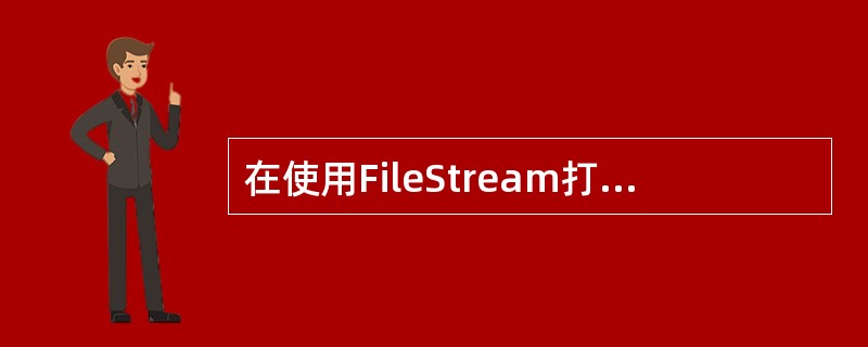 在使用FileStream打开一个文件时，通过使用FileMode枚举类型的（）