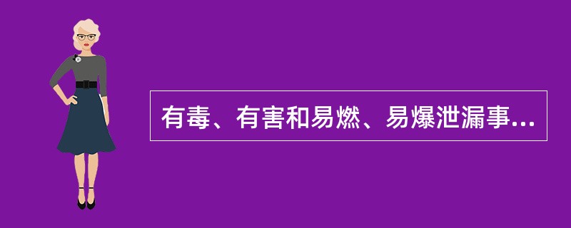 有毒、有害和易燃、易爆泄漏事故处置完成后，应使用()对场地、事故设备、地势低洼地