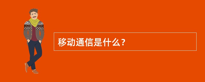 移动通信是什么？