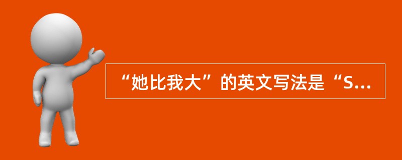 “她比我大”的英文写法是“SheisolderthanIam”。