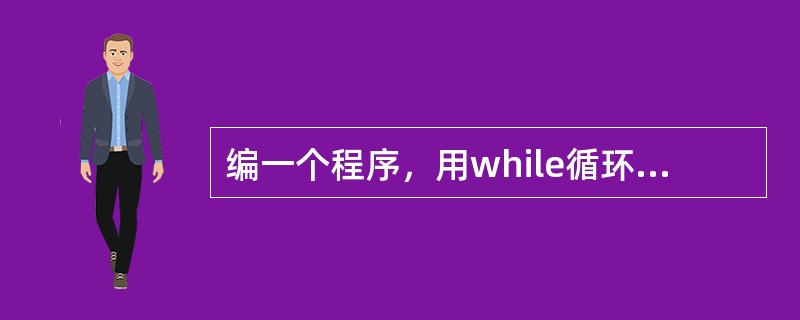 编一个程序，用while循环语句实现下列功能：有一篮鸡蛋，不止一个，有人两个两个