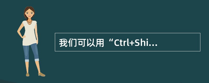 我们可以用“Ctrl+Shift”组合键在中文和英文输入状态之间转换。
