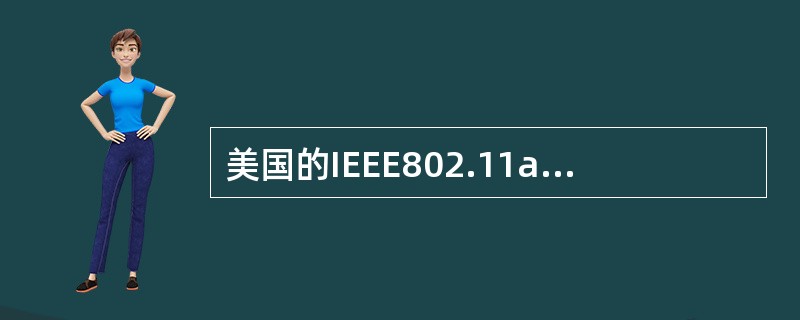 美国的IEEE802.11a/g和欧洲ETSI的HiperLAN／2中，均采用了