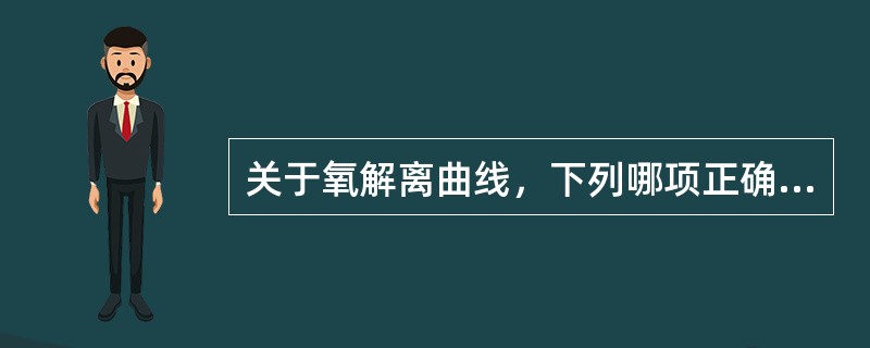 关于氧解离曲线，下列哪项正确（）