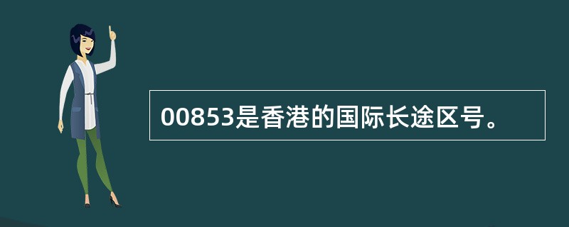 00853是香港的国际长途区号。