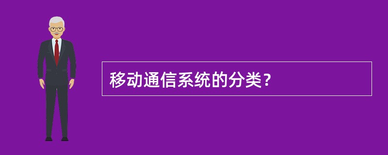 移动通信系统的分类？