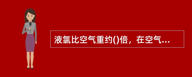 液氯比空气重约()倍，在空气中不易扩散。