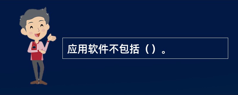 应用软件不包括（）。