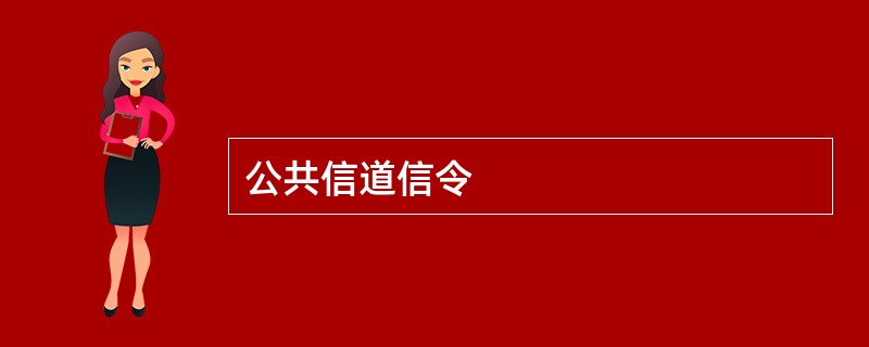 公共信道信令