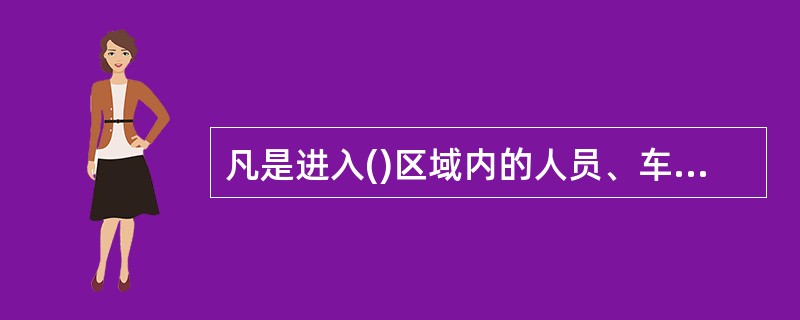 凡是进入()区域内的人员、车辆、器材和染毒场地、物品事后都要进行洗消。