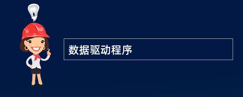 数据驱动程序