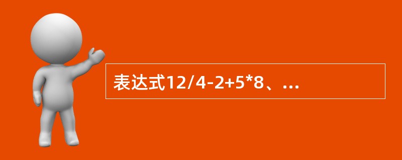 表达式12/4-2+5*8、4%5/2的值为（）。