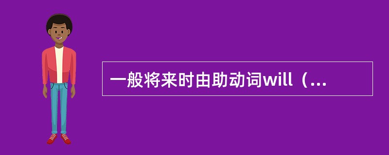 一般将来时由助动词will（shall）加动词原形构成。