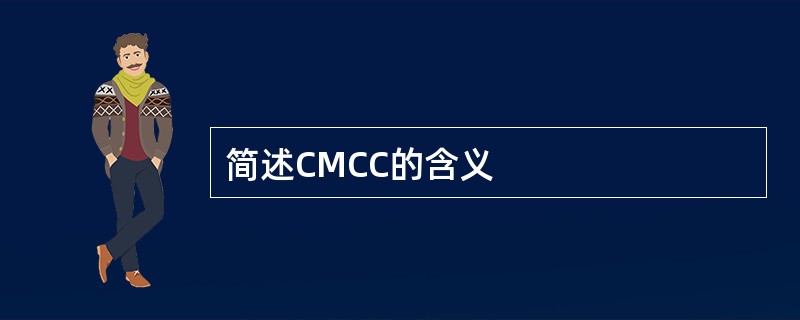 简述CMCC的含义