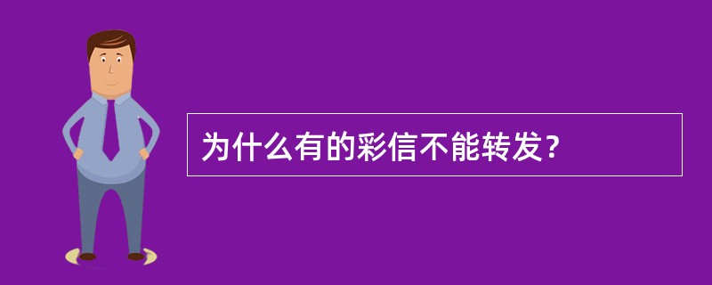 为什么有的彩信不能转发？