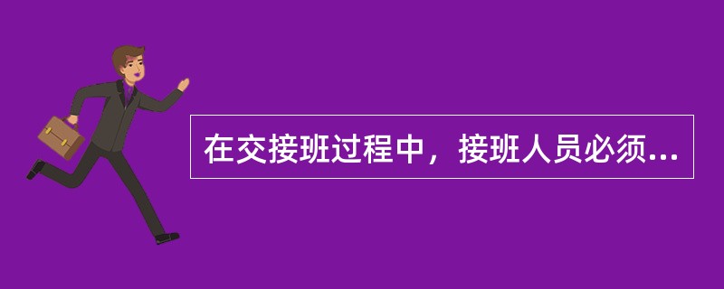 在交接班过程中，接班人员必须提前（）到达岗位。