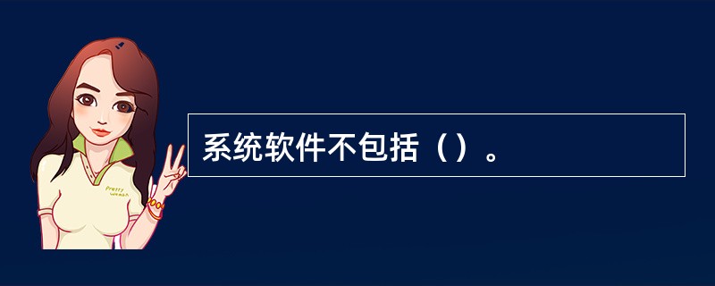 系统软件不包括（）。