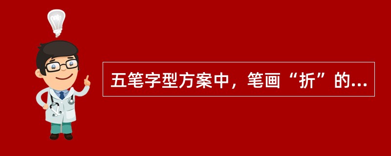 五笔字型方案中，笔画“折”的代码是2。