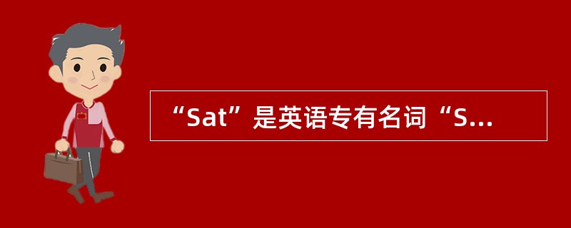 “Sat”是英语专有名词“Saturday”的缩略形式。