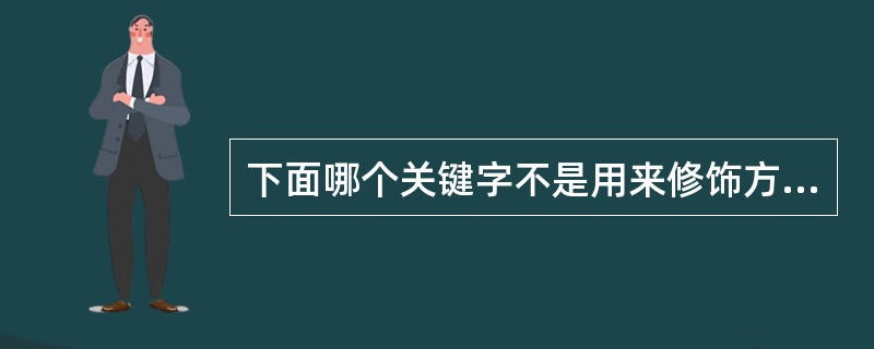 下面哪个关键字不是用来修饰方法的参数？（）。