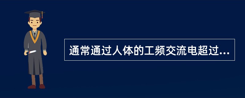 通常通过人体的工频交流电超过5mA，直流电超过５０ｍＡ时，触电者就不容易自己摆脱