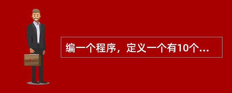 编一个程序，定义一个有10个元素的一维数组a，在键盘上输入时没有大小次序，但是存