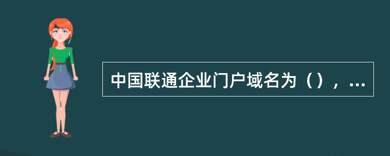 中国联通企业门户域名为（），中国联通网上营业厅的域名为（）。