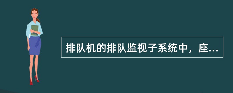 排队机的排队监视子系统中，座席状态监视窗口不能够查看（）。