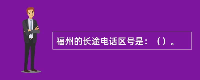 福州的长途电话区号是：（）。