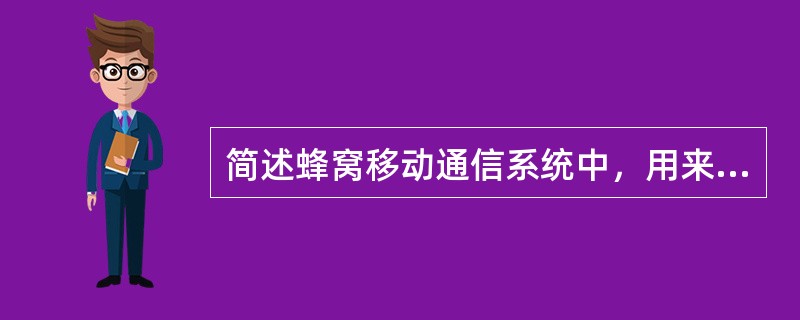 简述蜂窝移动通信系统中，用来提高抗干扰的几种技术(最少四种)
